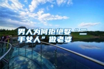 男人为何拒绝娶“二手女人”做老婆