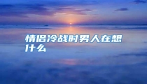 情侣冷战时男人在想什么