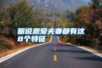 据说恩爱夫妻都有这8个特征