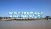 2021年流年运势分析(2021年12月26号运势)
