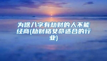 为啥八字有劫财的人不能经商(劫财格女命适合的行业)