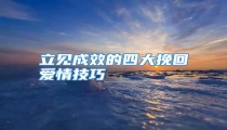 立见成效的四大挽回爱情技巧