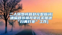 二人转罗成算卦完整版词(通榆县多措并举扎实推进“扫黄打非”工作)