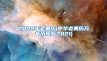 2022年老黄历(中华老黄历万年历原版2021)