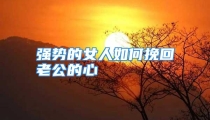 强势的女人如何挽回老公的心