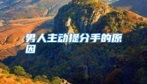 男人主动提分手的原因