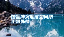 婚姻冲突期该如何防止婚外情