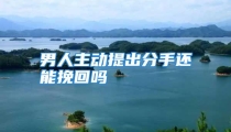 男人主动提出分手还能挽回吗