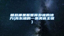 睢县哪里看香算卦准的地方(苏东坡的一条美食主张)