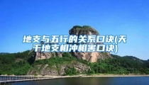 地支与五行的关系口诀(天干地支相冲相害口诀)