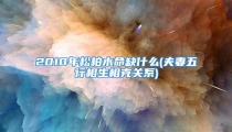 2010年松柏木命缺什么(夫妻五行相生相克关系)