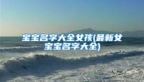 宝宝名字大全女孩(最新女宝宝名字大全)