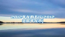 2012年龙的五行(2012壬辰年龙币)