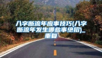 八字断流年应事技巧(八字断流年发生哪些事绝招)_重复