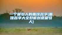 一个吸引人的面馆名字(面馆名字大全好听创意吸引人)