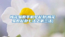 梅花易数手机号起卦(梅花易数起卦七法之第三法)