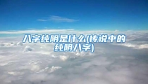 八字纯阴是什么(传说中的纯阴八字)