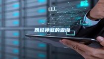 四柱神煞的查询