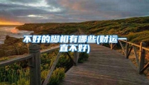 不好的脚相有哪些(财运一直不好)