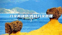 八字劳碌命(四柱八字命理)
