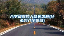 八字极弱的人命运怎样(什么叫八字偏弱)
