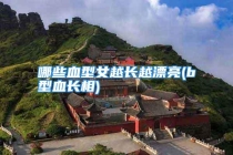 哪些血型女越长越漂亮(b型血长相)