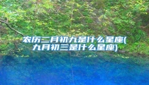农历二月初九是什么星座(九月初三是什么星座)