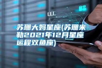 苏珊大妈星座(苏珊米勒2021年12月星座运程双鱼座)