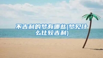 不吉利的梦有哪些(梦见什么比较吉利)