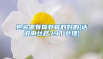 包头哪有算卦算的好的(话说南丝路79丨会理)