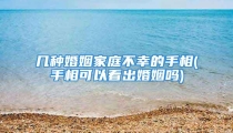 几种婚姻家庭不幸的手相(手相可以看出婚姻吗)