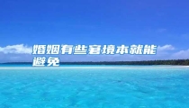 婚姻有些窘境本就能避免