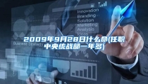 2009年9月28日什么命(任职中央统战部一年多)