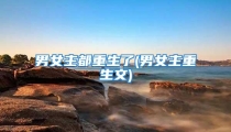 男女主都重生了(男女主重生文)
