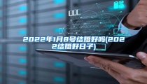 2022年1月8号结婚好吗(2022结婚好日子)