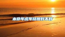 本命年虎年结婚好不好