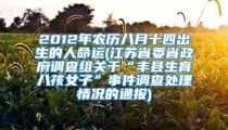 2012年农历八月十四出生的人命运(江苏省委省政府调查组关于“丰县生育八孩女子”事件调查处理情况的通报)