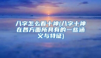 八字怎么看十神(八字十神在各方面所具有的一些涵义与特征)