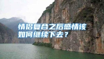 情侣复合之后感情该如何继续下去？