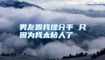男友跟我提分手 只因为我太粘人了