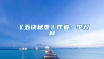 《五诀秘要》作者：李双林