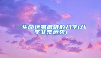 一生命运多磨难的八字(八字非常运势)