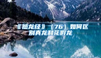 《撼龙经》（76）如何区别真龙和花假龙