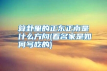 算卦里的正东正南是什么方向(看名家是如何写吃的)