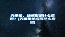天垂象、地成形是什么意思?(天垂象地成形什么意思)