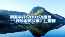 测名字打分100分(烟台“我的家风故事”)_重复