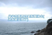 八字合婚四合是好姻缘么(洪永城结婚了)
