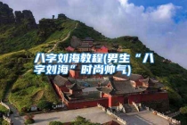 八字刘海教程(男生“八字刘海”时尚帅气)