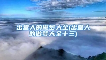 出堂人的做梦大全(出堂人的做梦大全十三)