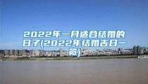 2022年一月适合结婚的日子(2022年结婚吉日一览)